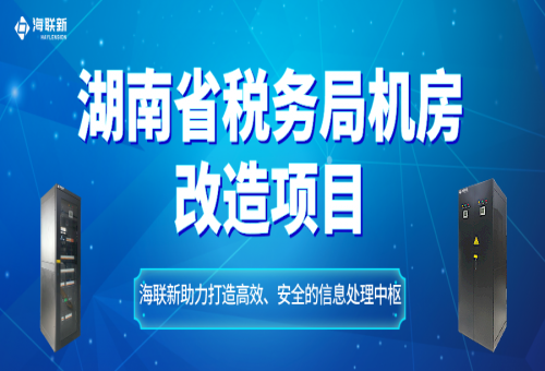 湖南省稅務局數(shù)據(jù)中心機房改造項目——海聯(lián)新助力打造安全、高效的信息處理中樞！