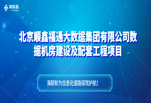 北京順鑫福通機(jī)房項(xiàng)目——海聯(lián)新配電柜為信息化道路保駕護(hù)航！