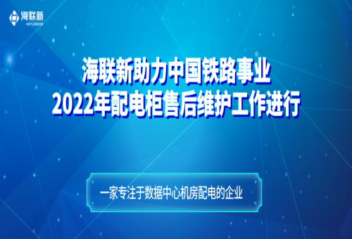 項(xiàng)目案例 - 海聯(lián)新售后團(tuán)隊(duì)實(shí)地探訪(fǎng)：2022年配電柜如今運(yùn)行狀況依舊驚人！