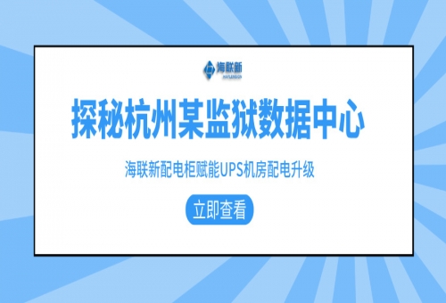 探秘杭州某監(jiān)獄數(shù)據(jù)中心：海聯(lián)新配電柜賦能UPS機房配電升級！