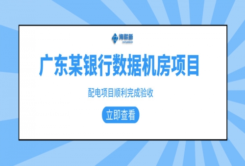 銀行項目：廣東某銀行數據中心配電項目完美收官