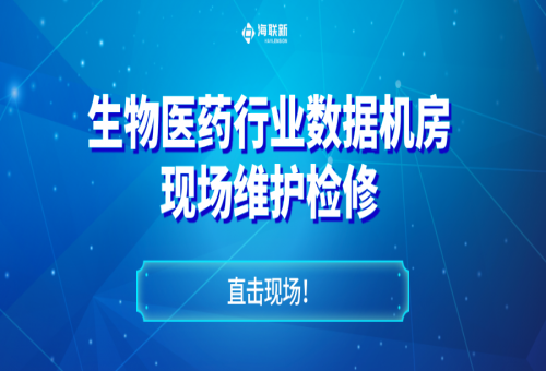 直擊現(xiàn)場(chǎng)！生物醫(yī)藥機(jī)房配電柜儀表顯示異常？