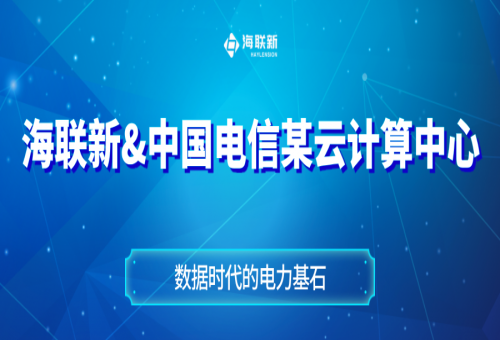 海聯(lián)新攜手中國電信，點亮某云計算中心“電力大腦”！