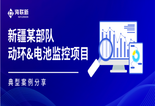 海聯(lián)新：為新疆某部隊(duì)數(shù)據(jù)中心筑牢"安全防線"！
